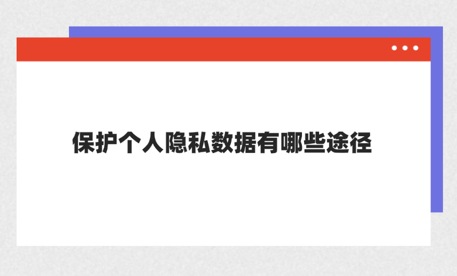 如何处理个人数据泄露事件-欧洲杯