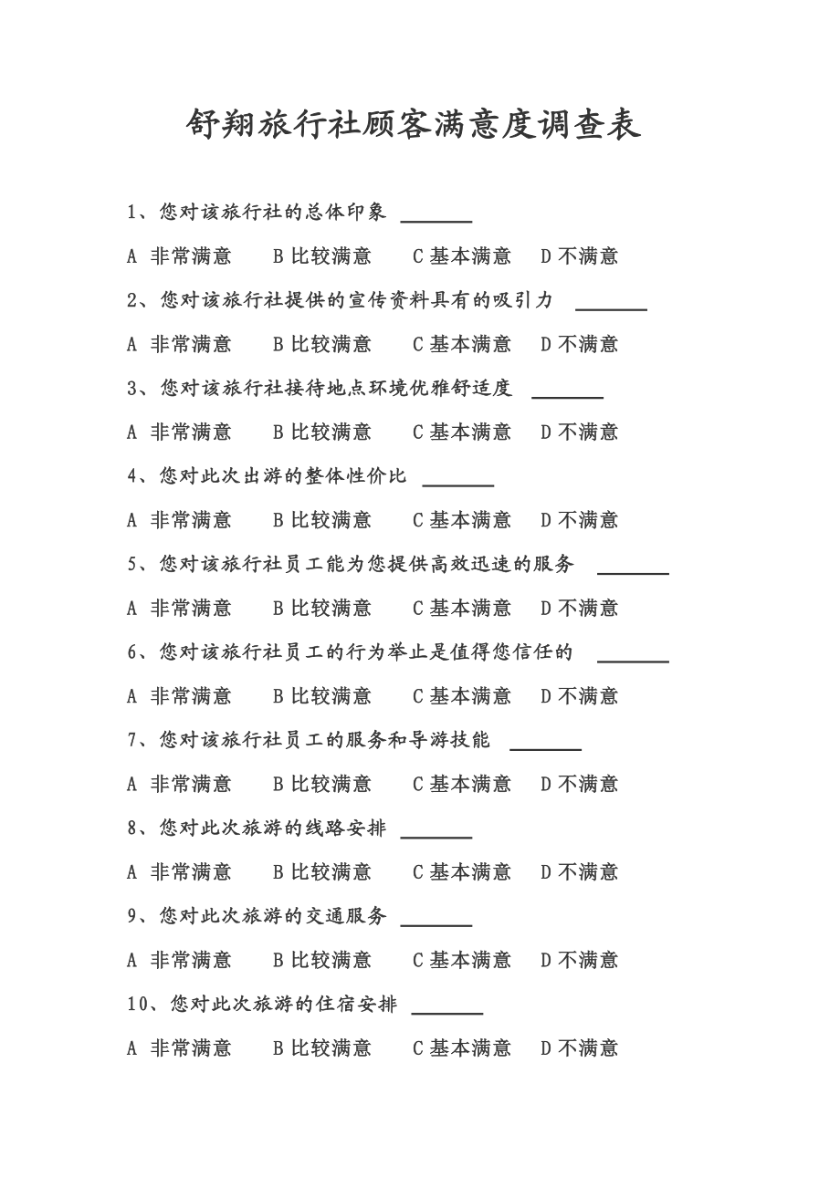 网络信息服务质量评估的常用问卷设计 网络信息服务质量评估的常用问卷设计