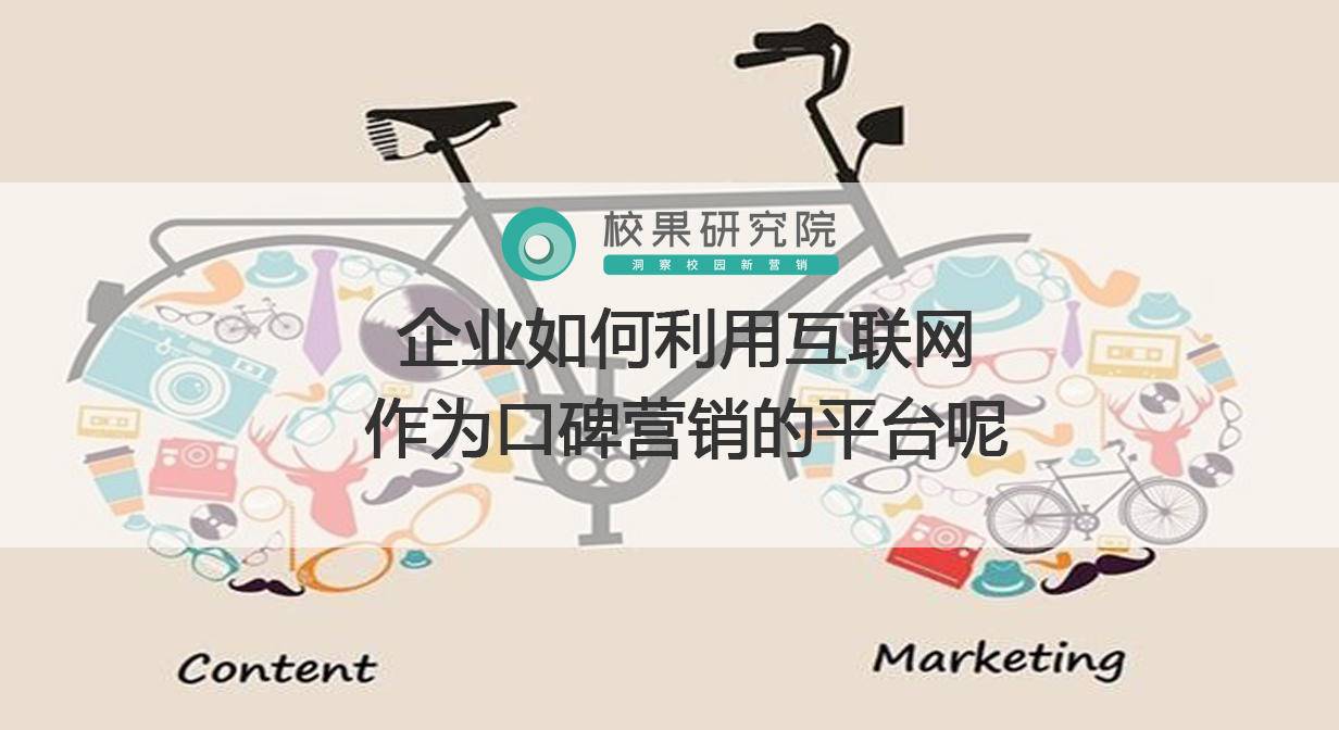 如何利用网络推介提升口碑营销