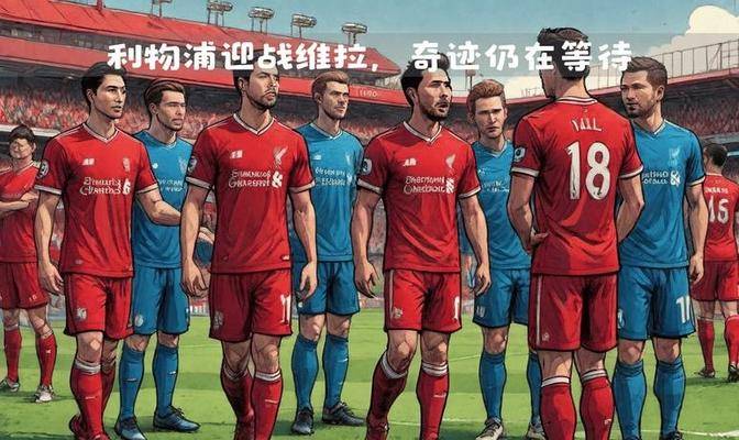 利物浦客场不敌热刺,争冠形势岌岌可危 利物浦客场不敌热刺,争冠形势岌岌可危