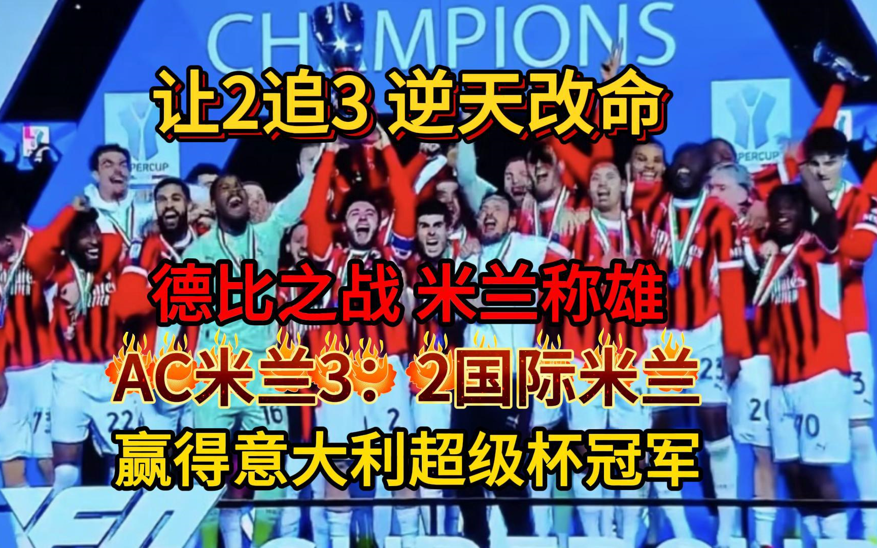 B—sports全站app入口登陆-AC米兰再次提升排名，完成连胜